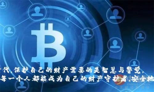 : 如何快速辨别自己TP Wallet的真实性与安全性

TP Wallet, 钱包真实性, 钱包安全性/guanjianci

引言：钱包的重要性与真伪辨别
在数字货币快速发展的今天，钱包的安全性和真实性似乎变得比以往任何时候都更为重要。TP Wallet作为一个日渐热门的数字货币钱包，吸引了很多用户的注意。然而，随着用户基数的扩大，假冒钱包与钓鱼网站也层出不穷。这让我想起了小时候，爸妈总是教育我如何保护自己的财物，而如今我们需要应用这种智慧来保护我们的数字资产。

认识TP Wallet
TP Wallet是一款多功能的数字货币钱包，支持多种加密货币的存储、转账与交易。你可以在这里轻松管理你的数字资产，查看账户余额，甚至进行DApp的使用，这些都让TP Wallet成为不少投资者的首选。然而，假如我们不能确保其真实性，那么无疑是在为自己的资产埋下了隐患。

检查TP Wallet的官方网站
首先，确认自己使用的是TP Wallet的官方版本非常重要。我们可以通过以下步骤进行核查：
ul
    li访问TP Wallet的官方网站，注意观察网站地址，从而确保你没有误入钓鱼网站。官网通常会提供最新的下载链接和版本信息。/li
    li查看官网上的安全认证标志，比如SSL证书，确保网站连接是安全的。/li
    li对比官网信息是否和你下载的APP版本一致，比如版本号、更新日期等。这样可以很大程度上确认你的钱包是否为正版。/li
/ul

查看钱包社区与用户反馈
在确认网站后，我们还可以通过社区反馈进一步来核实钱包的真实性。许多加密货币论坛、社交媒体和用户评价网站可能会提供有价值的信息：
ul
    li加入相关的社群，向其他用户询问他们的使用体验，了解大家是否曾遇到过假钱包的情况。/li
    li查看社区讨论中是否有人提及到TP Wallet的安全性及是否存在假冒产品的警告，这些反馈往往更加真实且及时。/li
    li通过社交媒体如微博、推特等，搜索“TP Wallet”相关的标签，查看用户动态，借鉴他人的经验。/li
/ul

下载与更新的注意事项
一旦确认了真实性，接下来便是如何下载与更新TP Wallet。在下载的时候，我们应该注意以下几点：
ul
    li确保只从信任的应用商店或官网下载，尽量避免使用第三方网站的下载链接。/li
    li定期检查软件更新，确保始终使用最新版本，及时修补潜在的安全漏洞。/li
    li在更新时，查看更新的具体内容，避免被虚假更新所欺骗。/li
/ul

安全设置与防范措施
究竟如何保护自己的钱包安全呢？这就需要我们了解相应的安全设置：
ul
    li在TP Wallet中设置强密码，并启用两步验证，增强安全性。/li
    li定期备份钱包的私钥或助记词，并妥善保管，不要轻易与他人分享这些信息。/li
    li保持手机或电脑安全，定期使用杀毒软件加以扫描，防止恶意软件的入侵。/li
/ul

总结与感悟
在使用TP Wallet及其他数字货币钱包时，确保钱包的真实性不仅仅是为了保护我们的财产，更是对我们数字生活方式的尊重。在这个信息泛滥的时代，保护自己的财产需要的是智慧与警觉。
从我小时候学习如何辨别虚假信息开始，我始终相信，只有通过认真的对比与多方验证，我们才能在这个快速发展的数字世界里走得更加稳健。希望每一个人都能成为自己的财产守护者，安全地享受数字货币带来的便利与乐趣！