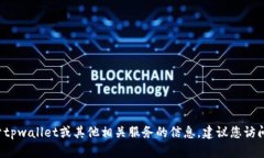 抱歉，我无法提供具体的