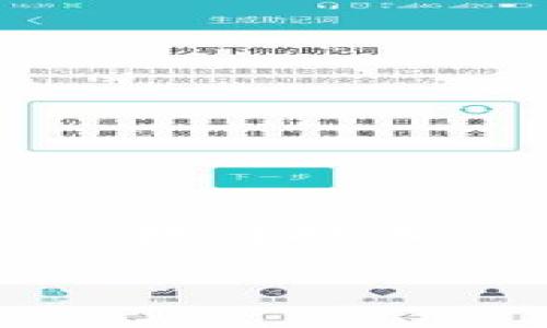 在探讨“tpwallet转账错误可以找回吗”这个问题之前，我们需要先了解一些关于钱包转账的基本知识和相关概念。一般而言，区块链技术的去中心化和不可逆转性，使得转账一旦完成，就很难找回来。这一点对于大多数加密货币钱包来说都是适用的，包括tpwallet。

### tpwallet转账错误能否找回？逐步解析转账误区
