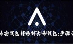 如何将TP币从币安钱包转移