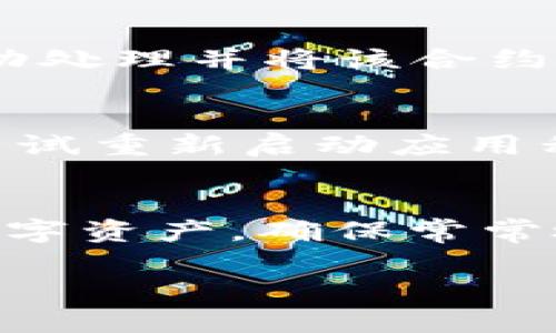 要在 TPWallet 中添加合约地址，请按照以下步骤进行操作：

步骤一：打开 TPWallet
首先，在您的手机上打开 TPWallet 应用。如果您还没有下载，可以在应用商店搜索 “TPWallet” 来获取。

步骤二：选择合约管理
在主界面上，寻找 “资产” 或 “我的资产” 选项，进入资产管理界面。在这里，您可以查看您的代币及其余额。

步骤三：添加合约地址
在资产管理界面中，通常会有一个 “添加代币” 或 “添加合约地址” 的选项。点击这个选项。在弹出的窗口中，您可能需要选择网络类型（如以太坊、BNB链等）。

步骤四：输入合约地址
在 “合约地址” 字段中输入您想要添加的合约地址。确保合约地址是准确无误的，因为错误的地址可能导致资产丢失。如果不确定，可以通过官方网站或社群确认。

步骤五：填写其他信息
在某些情况下，您需要手动填写代币的名称、符号（如 ETH、BNB）、小数位数等信息。可以通过查看该代币的官方网站或官方社群获取相关信息。

步骤六：确认添加
完成上述信息后，确认无误后点击 “确认” 或 “添加” 按钮。TPWallet 会自动处理并将该合约地址的代币添加到您的资产列表中。

步骤七：验证资产
在资产列表中刷新页面，您应该可以看到新添加的代币。如果没有出现，可以尝试重新启动应用程序或检查网络连接。

总结
通过以上步骤，您可以轻松在 TPWallet 中添加新的合约地址，管理自己的数字资产。确保常常检查合约地址的准确性，并保持对市场动态的关注，以更好地管理和增值资产。

希望这些信息能够帮助您顺利添加合约地址。如有其他问题，请随时提问！