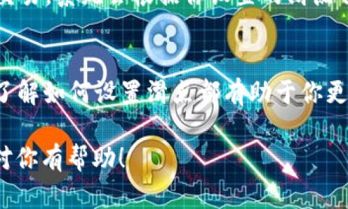 在TPWallet中设置滑点（Slippage）对于交易的成功与否至关重要。滑点是指在进行交易时，由于市场波动，实际成交价格与预期成交价格之间的差异。在TPWallet进行交易时，你可以在交易界面调整滑点设置。以下是具体的步骤：

步骤一：打开TPWallet应用
首先，确保你已经在你的设备上下载并安装了TPWallet应用，打开后登录你的账户。

步骤二：选择交易对
在主页上，选择你想要交易的加密货币对。例如，如果你想从USDT交易为ETH，点击相应的交易对选项。

步骤三：进入交易设置
在选择交易对后，进入交易页面。在这里，你将看到输入框以指定你想交易的数量。此外，通常在交易数量输入框的附近，会有一个“滑点设置”的选项。

步骤四：调整滑点设置
点击滑点设置选项，通常会弹出一个窗口，让你输入想要的滑点百分比。滑点的默认值一般是0.5%或1%。如果你希望交易更加顺利，并减少因价格波动带来的问题，可以将滑点设置为2%或更高，但请注意，这可能导致你以更高的价格成交。

步骤五：确认交易
设置好滑点后，返回交易页面，输入要交易的数量。检查所有信息无误后，点击“确认交易”按钮，完成你的交易。系统会根据你设置的滑点自动匹配市场价格进行交易。

总结
滑点设置是确保你在进行加密货币交易时顺利成交的重要环节。无论你是新手还是经验丰富的交易者，了解如何设置滑点都有助于你更好地应对市场的波动。适时调整滑点可以提高交易的成功率，同时防止因价格剧烈波动导致的交易失败。

这样，通过上述步骤，你就可以在TPWallet上灵活设置滑点，以更好地进行加密货币交易。希望这些信息对你有帮助！