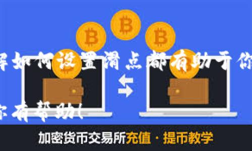 在TPWallet中设置滑点（Slippage）对于交易的成功与否至关重要。滑点是指在进行交易时，由于市场波动，实际成交价格与预期成交价格之间的差异。在TPWallet进行交易时，你可以在交易界面调整滑点设置。以下是具体的步骤：

步骤一：打开TPWallet应用
首先，确保你已经在你的设备上下载并安装了TPWallet应用，打开后登录你的账户。

步骤二：选择交易对
在主页上，选择你想要交易的加密货币对。例如，如果你想从USDT交易为ETH，点击相应的交易对选项。

步骤三：进入交易设置
在选择交易对后，进入交易页面。在这里，你将看到输入框以指定你想交易的数量。此外，通常在交易数量输入框的附近，会有一个“滑点设置”的选项。

步骤四：调整滑点设置
点击滑点设置选项，通常会弹出一个窗口，让你输入想要的滑点百分比。滑点的默认值一般是0.5%或1%。如果你希望交易更加顺利，并减少因价格波动带来的问题，可以将滑点设置为2%或更高，但请注意，这可能导致你以更高的价格成交。

步骤五：确认交易
设置好滑点后，返回交易页面，输入要交易的数量。检查所有信息无误后，点击“确认交易”按钮，完成你的交易。系统会根据你设置的滑点自动匹配市场价格进行交易。

总结
滑点设置是确保你在进行加密货币交易时顺利成交的重要环节。无论你是新手还是经验丰富的交易者，了解如何设置滑点都有助于你更好地应对市场的波动。适时调整滑点可以提高交易的成功率，同时防止因价格剧烈波动导致的交易失败。

这样，通过上述步骤，你就可以在TPWallet上灵活设置滑点，以更好地进行加密货币交易。希望这些信息对你有帮助！