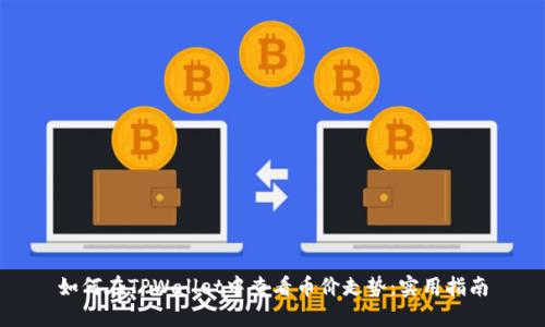 如何在TPWallet中查看币价走势：实用指南