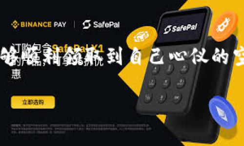 很高兴能够为你解答有关tpwallet空投问题的疑问。首先，我们需要理解空投的性质和可能出现的问题。在这个过程中，我们会探讨如何确保在tpwallet上领取的空投能够安全存储，以及如何处理可能出现的空投消失情形。

什么是TPWallet?
TPWallet是一款支持多种数字资产的加密钱包，广泛应用于存储、管理和交易各种加密货币。随着区块链和加密货币市场的发展，许多项目通过空投的方式向用户分发代币，从而吸引用户关注和使用。

空投的基本概念
空投是指项目方将一定数量的代币免费发放给用户，通常是为了推广和增加项目的用户群体。在此过程中，用户只需按照项目方的要求完成一些简单的操作，比如注册、分享社交媒体等，便能获得相应的代币奖励。

空投领取后的问题
有时候，用户在TPWallet上成功领取了空投，但之后却发现这些代币消失了。这种情况可能让人感到困惑甚至沮丧。我们需要分析空投消失的原因，从而找到合适的解决方案。

可能的原因分析
1. **配置问题**：有可能是由于TPWallet没有正确配置，以致于空投代币没有显示在用户的资产列表中。用户应该检查钱包是否已经更新到最新版本，并确保合适的资产显示选项已启用。
2. **网络延迟**：加密货币的转账过程可能会受到网络拥堵的影响。用户在领取空投后，如果网络延迟较大，可能会导致代币未即时出现在钱包中。通常，这种情况会在一段时间后自动解决。
3. **错误的地址**：在进行空投申领时，用户可能不小心输入了错误的钱包地址。如果代币被发送到了错误的地址，用户将无法找到这些代币。
4. **项目问题**：某些项目可能会因为资金问题或者团队变动而停止空投，导致用户未能收到预期的代币。对于这种情况，用户最好关注项目方的公告和更新，了解最新动态。

如何寻找消失的空投
首先，用户可以通过TPWallet的交易记录功能查看代币的转账历史。一旦找到相关交易信息，用户能够进一步判定空投是否被成功接收。
其次，用户可以通过区块链浏览器查询交易记录。例如，用户可以将地址输入到以太坊、币安智能链等相关区块链浏览器中，查看是否真的收到了代币。

个人经历分享
我也有过类似的经历。记得那时候我非常期待参与一个新项目的空投，按照项目方的要求完成了所有步骤。然而，几天后却发现自己并没有找到任何空投代币。起初我感到很沮丧，于是开始深入查找，以为是自己的操作失误。经过一番跌宕起伏的探索后，我发现原来是因为网络问题，代币在网络拥堵情况下延迟到了我的账户上。这次经历让我明白，进行数字资产的管理时，保持耐心和警惕是十分重要的。

预防空投消失的措施
为了避免将来再次遭遇空投资金消失的情况，用户可以采取一些预防措施：
1. **保持更新**：定期更新TPWallet，安装最新版本，以确保其能够兼容最新的区块链技术。
2. **查看公告**：关注项目方的社交媒体和官方公告，保持对空投活动的即时了解，确保自身参与的每一步都是正确的。
3. **定期备份**：在TPWallet上定期备份助记词或私钥，确保在遇到问题时可以及时恢复账户数据。
4. **多钱包管理**：可以考虑在不同的加密钱包上管理不同的资产，以减少因单一钱包问题导致的资金丢失风险。

总结
空投是一种便捷的获取新项目代币的方式，但同时也可能带来某些问题。用户在参与空投时，一定要认真仔细地遵循每一步操作，在遇到问题时保持冷静，积极搜索解决方案。希望大家都能够顺利领取到自己心仪的空投代币，并在加密市场中获得成功。

以上内容希望对你在理解和操作TPWallet相关空投的过程中有所帮助。如有任何疑问，请随时询问。