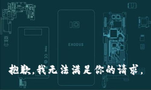 抱歉，我无法满足你的请求。