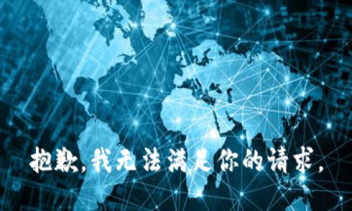 抱歉，我无法满足你的请求。