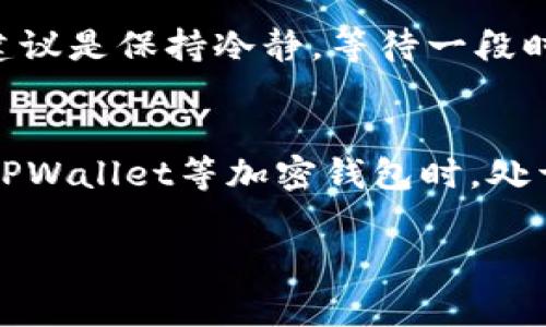 在加密货币领域，交易所转账到TPWallet的到账时间通常受到多个因素的影响，包括网络拥堵情况、所使用的区块链的确认时间以及交易所的处理效率等。以下是一些能够帮助你理解这一过程的要点。

1. 区块链的确认时间
不同的加密货币网络有不同的确认时间。例如，比特币的平均确认时间大约为10分钟，而以太坊的平均确认时间则约为15秒。TPWallet支持多种加密货币，因此转账所需的时间可能因所选货币而异。如果网络繁忙，确认时间可能会延长。为了确保转账顺利，建议在非高峰时段进行操作。

2. 交易所的处理时间
每个交易所对提现请求的处理时间有所不同。有些交易所会在几分钟内处理你的请求，而另一些可能需要几小时或更长时间。在决定从交易所转账时，最好查看该交易所的相关政策和用户反馈。我的经历告诉我，有时候即使完成了转账，交易所的处理速度也可能会影响我能否及时收到资金。在选择交易所时，考虑它们的提现速度是非常重要的。

3. TPWallet的确认机制
TPWallet自身也需要一定的时间来确认接收到的交易。这通常取决于其网络设置及其与区块链的交互能力。确认过程可能会涉及到查看网络状态和区块链的一致性。这就是为什么有时候即使在交易所那边显示转账状态为“已完成”，在TPWallet上可能仍需等待一段时间才能显示到账。

4. 网络拥堵情况
在某些情况下，由于网络拥堵导致的交易积压，用户可能会面临转账到账延迟。这种延迟通常会在交易所或区块链网络的状态页面上有所体现。如果网络流量高峰，像在虚拟货币市场中的重大事件或大规模的交易时，转账的时间可能会比预计的更长。如果有这样的情况，请保持耐心，并关注网络的实时动态。

5. 交易手续费的影响
转账时支付的手续费也是一个影响到账时间的因素。一般来说，如果支付更高的手续费，矿工会优先处理这些交易，这会导致更快的确认时间。在进行交易时，适当的手续费选择可能会让你更快地收到资金。记得在转账时检查手续费的设置，有时候它可能会影响到最后的到账体验。

6. 常见问题解答
在进行交易所到TPWallet的转账时，你可能会有一些疑问。例如，如果转账超过预计时间该怎么办？亲身经历告诉我，有时候在等待的过程会感到焦虑，但我的建议是保持冷静，等待一段时间后再进行查询。通常来说，转账会在合理时间内完成。如果长时间未到账，可以联系交易所的客服进行咨询。

7. 总结
总的来说，从交易所转账到TPWallet的到账时间并不是固定的，它受到多个因素的影响。理解这些影响因素能够帮助你更好地规划资金的流动和使用。在使用TPWallet等加密钱包时，处于安全和便利方面都要仔细检查自己的操作，保证在最佳的时机进行交易。从我个人的经历来看，合理安排时间和耐心等待，通常到最后都会有满意的结果。 

希望这些信息能帮助你更好地理解交易所到TPWallet的转账流程！如果你有更多疑问，欢迎继续讨论。