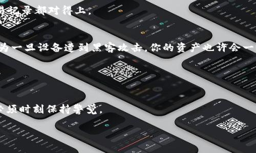   轻松导入TPWallet助记词到小狐狸钱包，实现资产安全管理 / 
 guanjianci 小狐狸钱包, TPWallet, 助记词 /guanjianci 

引言：数字资产管理的新思维
在这个数字化飞速发展的时代，更多的人开始接触和使用数字货币。作为一种新兴的资产类别，如何安全、高效地管理这些资产成为了许多人的关注重点。就我个人而言，数字货币的管理并不像表面上看起来那么简单。在我第一次接触数字货币的时候，心中充满了疑惑和不安。记得有一次，我因为操作不当差点丢失了我的代币，那种心慌的感觉至今难以忘怀。但随着时间推移，我渐渐掌握了一些实用的小技巧，其中最重要的就是如何安全地在不同的钱包之间导入助记词。今天，我们从小狐狸钱包出发，教大家如何顺利导入TPWallet的助记词，让资产管理变得更加轻松安全。

第一步：了解助记词的重要性
在深入到操作步骤之前，我们先来了解一下助记词的基本概念。助记词，简单来说，就是一串由几个单词组成的短语，用于生成和恢复数字钱包的私钥。就像你家里的钥匙，丢了就进不了家门。没错，助记词对每一个数字货币投资者来说都是至关重要的。有些人在初次接触的时候，可能会觉得这些字符和单词毫无意义，但实际上，它们关系到你的资产安全。

第二步：准备工作——下载与安装小狐狸钱包
为了顺利导入TPWallet的助记词，你首先需要下载小狐狸钱包。作为一款备受欢迎的数字钱包应用，小狐狸不仅操作简单，而且界面友好，适合各种类型的用户。我第一次使用小狐狸钱包时，就被它的简洁吸引。当时我觉得这款钱包就像我的小伙伴，让我在数字资产管理的路上不再孤单。

下载之后，完成注册并创建好小狐狸钱包。如果你已经有了小狐狸钱包的账户，那么非常好，你可以直接进入下一步。记住，确保你的设备安全，不要在不安全的网络环境下进行操作。

第三步：进口TPWallet助记词
这一步是整个过程的核心。首先，打开小狐狸钱包应用，选择“导入钱包”功能。在这个步骤中，你需要输入你在TPWallet中生成的助记词。注意，助记词的输入要准确无误，因为一个小小的错误都可能导致你无法恢复钱包。

我记得我第一次在小狐狸钱包中导入助记词的时候，心里也是有些紧张的。那时候我甚至在想：“万一我输错了怎么办？”但别担心，这个过程其实是非常简单的。只需要按照提示一步一步来，保持冷静，确保每一个单词的顺序和拼写都是正确的。

第四步：完成导入，检查资产
当你输入完助记词后，小狐狸钱包会提示你完成导入。这时，你只需耐心等待，系统会将你的TPWallet中的资产导入到小狐狸钱包中。完成后，记得检查一下自己的资产是否正常显示。为了确保万无一失，我每次导入后都会进行一次详细的检查，确认所有的数字和交易记录都对得上。

第五步：安全管理与备份心得
导入货币资产只是管理的开始，后续的安全管理同样重要。保护助记词的安全是每一个钱包用户的责任。有人曾告诉我，把助记词写在纸上，然后存放在一个安全的地方，比如保险箱中。同时，尽量不要将助记词保存在电子设备中，特别是没有密码保护的设备。这是因为一旦设备遭到黑客攻击，你的资产也许会一瞬间化为乌有。

我个人习惯把这些关键的信息写在一张小纸条上，同时在多个安全的地方有备份。这样即使有一天我忘记了某个地方的密码，我也能够通过其他的备份寻找回我的助记词。虽然听起来比较繁琐，但是我宁愿多花些时间，确保自己的投资安全。

总结：数字资产管理是一条不断学习的道路
导入TPWallet助记词到小狐狸钱包的过程其实相对简单，但我们每个人在数码资产管理中都要持续学习和探索。无论是选择合适的钱包，还是保护助记词的安全，这些都是非常重要的课题。每一次的操作都能让我感受到数字货币的魅力，同时也提醒我在这条路上必须时刻保持警觉。

我希望这篇文章不仅能帮助大家顺利导入助记词，更能引发大家对于数字资产管理的思考。唯有通过不断的学习与实践，我们才能更好地驾驭这股浪潮，迎接未来的挑战。