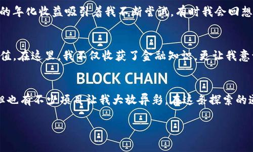   如何通过TPWallet购买DeFi新币：一步步指导与实用技巧 / 
 guanjianci TPWallet, DeFi, 新币 /guanjianci 

引言
在如今蓬勃发展的加密货币市场中，DeFi（去中心化金融）项目吸引了越来越多的投资者关注。无论是流动性挖矿还是收益耕作，DeFi生态系统中总有一些新币冒出水面，等待着有人去发掘。在这个过程中，TPWallet作为一个直观易用的钱包工具，已成为广大用户购买DeFi新币的重要途径。

作为一个加密爱好者，我的第一次投资经历至今仍让我感到兴奋。那时，我满怀期待地进入一个看似前景光明的新币项目，虽然一开始我对相关技术并不熟悉，但随着时间的推移，我逐渐领悟了如何通过合适的平台和工具来进行投资。TPWallet就是这样一个让我重新找回信心的工具，它的用户友好界面和便捷操作让我轻松实现了我的加密梦想。

TPWallet简介
TPWallet是一个支持多种公链的加密数字钱包，致力于为用户提供方便、安全的数字资产管理服务。它不仅支持存储、转账、交易各种主流数字货币，还为DeFi项目提供了良好的支持。用户可以通过TPWallet方便地参与各种DeFi活动，例如流动性挖矿和新币的购买。

购买DeFi新币的准备工作
在开始购买DeFi新币之前，有几个关键的步骤需要事先做好准备。

h4选择合适的DeFi项目/h4
市场上充斥着各种DeFi项目，因此选对项目至关重要。研究项目的白皮书、团队背景以及社区的活跃度往往能帮助你做出明智的选择。早期的投资和正确的判断同样重要，我曾经历过几次的“机会”和“损失”，这个过程是我的学习之路。

h4创建TPWallet账号/h4
首先，你需要下载并安装TPWallet。在安装完成后，按照应用内的指示创建一个新钱包，并务必妥善保存助记词。这个助记词是你钱包资产的唯一钥匙，丢失后将无法找回。

h4完成KYC（如有必要）/h4
某些平台、项目可能需要进行身份验证（KYC），确保用户的合法性。确保按照要求提交相关材料，进行实名认证，这样在后续操作中会更加顺畅。

开始购买DeFi新币
准备工作完成后，接下来就是实际购买新币的环节。这里将为大家详细介绍如何在TPWallet上购买DeFi新币的步骤。

h4第一步：充值资产/h4
事先准备好一些主流数字货币（如ETH或USDT）以便进行交易。在TPWallet里，选择“充值”功能，找到相应的充值地址，将资产转入该地址。

h4第二步：访问去中心化交易所（DEX）/h4
TPWallet集成了许多去中心化交易所，如Uniswap或PancakeSwap。打开TPWallet，选择“DEX”界面。在这里，你可以查看当前所有支持的交易对，从而选择目标新币的交易对进行交易。

h4第三步：选择交易对并进行交换/h4
在DEX中，选择你手中已有的主流币种作为支付工具选择你想买的新币。输入要兑换的数量，确认交易信息后进行确认。由于交易是在区块链上完成的，你可能需要支付少量的网络交易费。

h4第四步：确认交易/h4
确认交易后，你可以在TPWallet的“资产”界面中找到新币。如果交易成功，币的数量会显示在你的钱包中，你也可以通过区块链浏览器查询交易状态。

交易注意事项
在参与DeFi交易时，有一些小细节是值得注意的。我的一次投资经历中，就因为疏忽错过了一个机会。

h4网络手续费/h4
每次交易都会涉及网络手续费，这在Ethereum网络中尤为明显。我曾因为手续费过高而推迟交易，这让我错过了一个价值倍增的机会。因此，在选择交易时间时，可以尽量避开网络拥堵时段。

h4滑点设置/h4
在交换选项中，一定要注意滑点设置。滑点是指交易执行价格与当前市场价格之间的偏差。高滑点可能会导致交易价格不符合预期，这是我当初投资时所忽视的，导致最后的收益大打折扣。

h4项目的透明度与社区活跃度/h4
确保你选择的项目有良好的透明度，强大的社区支持也是项目成功的重要指标。曾有一个项目因为社区用户的强烈反对而沉沦，而另一个则因为社区的积极参与而迅速崛起。因此，保持对社区动态的关注也是非常重要的。

深入了解DeFi生态系统
除了购买新币，我还想分享一些自己在参与DeFi生态系统中的发现与心得。

h4流动性挖矿/h4
流动性挖矿是一种通过提供流动性来获取新币的形式，许多新币项目都在推行这一模式。我参与了几个流动性挖矿项目，虽然初期投资有风险，但高额的年化收益吸引着我不断尝试。有时我会回想起那些快乐的时光，看着钱包里的收益逐渐增加，心中充满成就感。

h4收益耕作/h4
收益耕作也是DeFi领域常见的一种玩法，通过借贷获得收益。我记得第一次尝试是在一个流行的平台上，它不仅简单易操作，还帮助我实现了资产的增值。在这里，我不仅收获了金融知识，更让我意识到主动管理财富的重要性。

总结
通过TPWallet购买DeFi新币的过程，实际上是我了解整个加密市场的一个缩影。每一次的交易都是一次冒险，也是一次学习。虽然有些项目令人失望，但也有不少项目让我大放异彩。在这条探索的道路上, 我坚信，只有不断学习、保持警惕，才能在这个充满机遇的市场中，找到属于自己的那份成功。

无论你是新手还是资深投资者，希望以上内容能够对你有所帮助，指引你在DeFi的世界中开启精彩的新篇章！