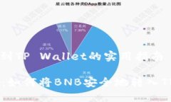 转账BNB到TP Wallet的实用指