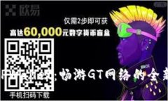 探索TPWallet：畅游GT网络的