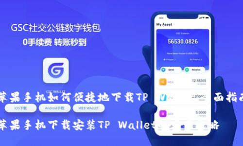 苹果手机如何便捷地下载TP Wallet：全面指南

苹果手机下载安装TP Wallet的实用攻略