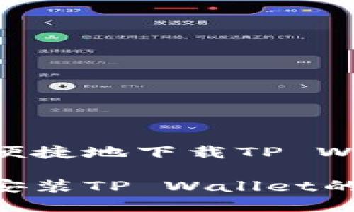 苹果手机如何便捷地下载TP Wallet：全面指南

苹果手机下载安装TP Wallet的实用攻略