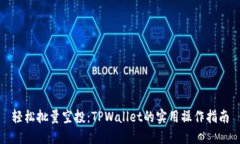 轻松批量空投：TPWallet的实