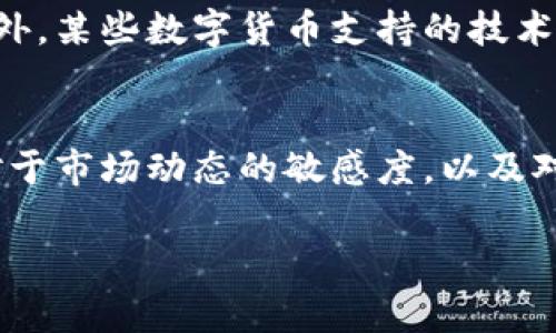 您提到的问题关于tpwallet这类数字货币，可能涉及到多个因素。这里有几个可能的原因来解释为什么在某个时间点币值会消失或变得不可见：

市场波动和流动性
数字货币市场是高度波动的，价格随时可能受到市场情绪、投资者行为和全球经济情况的影响。当一个币种的市场需求减少，或者流动性不足时，币价可能会剧烈波动，甚至导致该币种在交易平台上的消失。

项目进展和技术问题
每一个区块链项目都有其自身的发展路线图。如果项目方未能按计划推进，或者出现了技术上的重大漏洞，可能导致投资者失去信心，从而抛售该币。项目的透明度和团队的信誉也是非常重要的因素，如果缺乏这些，币种的价值可能会迅速贬值。

交易平台的政策或变更
有时币种在特定交易平台上的消失是由于该平台的政策变更。例如，某些交易所可能会根据合规性、交易量等因素决定下架某些币种。此外，交易所的技术故障也可能导致币在短时间内无法交易。

技术钱包和私钥问题
如果您是通过个人钱包（如tpwallet）存储该币种，丢失了私钥或恢复短语，也会导致您的资产无法访问。此外，某些数字货币支持的技术更新，可能需要用户主动进行操作，否则币种会因为技术不兼容而“消失”。

总结与反思
无论是什么原因导致您在tpwallet中的币消失，从中都可以得出一些教训。私钥的重要性、项目的透明度、对于市场动态的敏感度，以及对交易平台政策的关注，都是每一个数字货币投资者需要认真对待的事情。

希望这些信息能够帮助您找到答案，也希望您在未来的投资中谨慎行事，尽可能避免类似的情况发生。