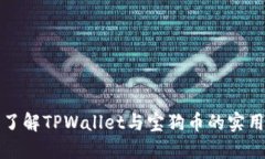 深入了解TPWallet与宝狗币的