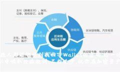 安卓TPWallet忘记密码？教你