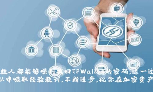 安卓TPWallet忘记密码？教你快速找回，让加密资产无忧！

关键词：TPWallet, 忘记密码, 安全找回

引言
在数字货币时代，TPWallet作为一款多功能的加密钱包，已经吸引了众多用户。然而，随着钱包使用频率的增加，很多用户可能会遇到一个常见的问题：忘记密码。别担心，今天我将为大家介绍几种有效的方法，帮助你快速找回TPWallet的密码，把冷汗变成笑声。作为一个曾经对此问题困扰的用户，我深刻理解那种焦虑感，但我也找到了一些实用的解决办法。

第一步：理解密码的重要性
密码，特别是在加密货币钱包中的密码，犹如一把钥匙。它不仅保护着我们辛苦获得的数字资产，更关系到我们的隐私安全。记得我第一次接触加密货币时，设置密码时满不在乎，结果忘记了密码后才意识到问题的严重性。那次经历让我铭记，密码管理的重要性不可小觑。

第二步：使用助记词找回密码
TPWallet不仅仅依靠密码保护用户的资产，还提供了助记词（Recovery Phrase）这一安全机制。助记词是你在创建钱包时系统随机生成的一组单词，保存好这组单词就能在忘记密码后重新获取钱包访问权。
如果你的TPWallet支持助记词，那么你可以通过以下步骤利用助记词找回密码：
ul
li打开TPWallet应用，选择“恢复钱包”。/li
li输入你的助记词，确保顺序正确且无拼写错误。/li
li按提示设置新的密码。/li
/ul

第三步：联系TPWallet客服
如果你在使用助记词时遇到了任何问题，建议联系TPWallet的客服团队。我曾经有过这样的经历，因为助记词输入错误后我一直无法恢复钱包，客服给予了我详细的指导，最终成功找回了访问权。他们通常会要求你提供一些身份验证信息，以确保账户安全。

第四步：利用备份文件进行恢复
对于一些用户来说，可能会在创建TPWallet时进行过备份。这通常是一个.json格式的文件，包含了钱包的关键信息。如果你进行了备份，可以尝试以下步骤进行恢复：
ul
li在TPWallet中选择“导入钱包”。/li
li上传你的备份文件，确认无误后点击恢复。 /li
li设置新的安全密码。/li
/ul
备份的优势在于，万一你忘记密码后，还能通过备份文件轻松恢复。反之亦然，若没有备份记录，就像是身无分文，感受过这种无助的人，都是希望有办法能够恢复资产的。

第五步：防止未来遗忘密码的策略
密码的管理并非一朝一夕的工作，关键在于养成良好的习惯。在这里，我想分享一些我个人采取的方法，帮助自己更好地管理密码。
ul
li使用密码管理工具：选择一款安全可靠的密码管理软件，方便集中管理各种密码。/li
li设置密码提示：在纸上记下与密码相关的提示，放在一个安全的地方（不直接写出密码）。/li
li定期更换密码：像我一样，定期更新密码，增加安全性，不过要确保每次都记录，并做好备份。/li
/ul

总结
作为数字时代的一员，忘记密码的事情每个人都有可能遇到。重要的是，在迷茫和焦虑过后，找到解决的办法。借助助记词、客服支持或备份文件等方式，大多数人都能够顺利找回TPWallet的密码。这一过程中，除了找回密码的成就感，更多的是对数字资产安全的深入理解与认知。
希望通过本文的分享，能够帮助你渡过难关，也希望你在未来能更加注重密码管理，保障自己的数字资产安全。每个人在成长的道路上都会犯错，重要的是，从中吸取经验教训，不断进步。祝你在加密资产的世界里一路顺风！