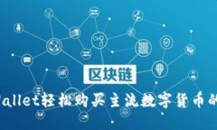 使用TP Wallet轻松购买主流