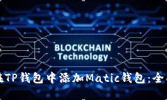 如何在TP钱包中添加Matic钱