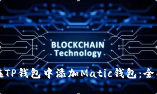 如何在TP钱包中添加Matic钱包：全面指南