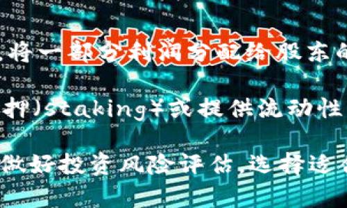 关于tpwallet是否会进行分红的问题，首先需要明确TPWallet是一个数字资产钱包，提供多种区块链资产的管理服务。分红通常是指公司在盈利后，将一部分利润分配给股东的行为，而TPWallet作为一个数字资产管理平台，其核心功能并不直接涉及分红。

不过，有一些数字资产项目可能会引入分红机制，用户持有某些代币后能够获得收益。这类机制通常发生在DeFi（去中心化金融）项目中，用户通过质押（staking）或提供流动性（liquidity provision）来获得收益。这种情况下，TPWallet用户如果持有特定的代币，可能能够参与到项目的分红中，具体要看该项目的规则和政策。

为了了解TPWallet及其相关的分红信息，可以关注其官方网站、社交媒体渠道，或相关的社区讨论，以获取最新的动态和信息。同时，也建议用户自行做好投资风险评估，选择适合自己的投资策略。