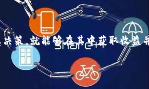 在区块链和去中心化金融（DeFi）的领域中，