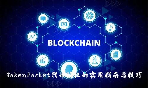 TokenPocket代币授权的实用指南与技巧
