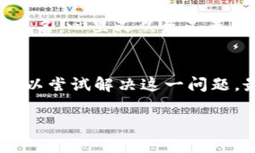 如果你忘记了TPWallet的用户名，不用担心，这里有一些步骤可以帮助你找回或重置用户名。TPWallet是一款流行的加密货币钱包，它提供了安全和便利性，但有时用户可能会因为各种原因忘记用户名。以下是一些步骤和建议，希望能够帮助你解决这个问题。

1. 检查电子邮件
首先，建议你检查注册时使用的电子邮件。TPWallet通常会向用户发送注册确认邮件或其他重要通知，里面可能包含你的用户名或与账户相关的信息。如果你能够找到这些邮件，可以帮助你找回用户名。

2. 使用社交媒体登陆
如果你是通过社交媒体账户（如Facebook、Google等）注册TPWallet的，你可以尝试使用这些社交媒体平台登录。这种方式可以绕过用户名的输入，直接进入你的钱包。如果顺利登陆，登录后的账户设置中可能会有长度和格式限制的用户名信息。

3. 查找备份信息
在创建TPWallet账户时，你可能有记录下过用户名或相关的备份信息。寻找任何可能保存了这些信息的地方，无论是记事本、备忘录还是其他应用。这会增加找回用户名的几率。

4. 联系客服
如果上述方法无法解决问题，你可以联系TPWallet的客服团队寻求帮助。通常来说，客服会要求你提供一些身份验证信息，以确保账户安全。准备好相关信息，比如注册时使用的电子邮件、可能的交易记录等，以便客服能够更快地帮助你。

5. 牢记安全设置
在找回用户名的过程中，不要忘记对你的账户安全进行检查。例如，定期更换密码，启用双重验证等，这样可以提升账户的安全级别，防止未来出现类似的忘记用户名或密码的问题。

个人经历分享
我记得有一次我也遇到过类似的情况。那时候我刚开始接触加密货币，对于各种平台的操作还不太熟悉。有一天，我突然发现自己忘记了一个重要钱包的用户名，心里又焦急又无助。在经过一系列的尝试后，最后通过查看旧邮件找回了用户名。从那时起，我开始养成记下重要信息的习惯，即使是简单的用户名也会记在一个安全的地方。

总结
忘记TPWallet用户名虽然是一个常见的问题，但有许多方法可以帮助你找回或者重置它。通过检查电子邮件、社交媒体、备份信息或联系客服等方式，你都可以尝试解决这一问题。最重要的是，保持良好的信息记录习惯及安全措施，能有效防止未来再次遇到类似问题。

希望以上方法能对你有所帮助！