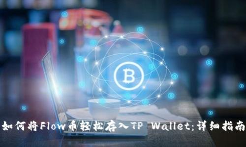 如何将Flow币轻松存入TP Wallet：详细指南