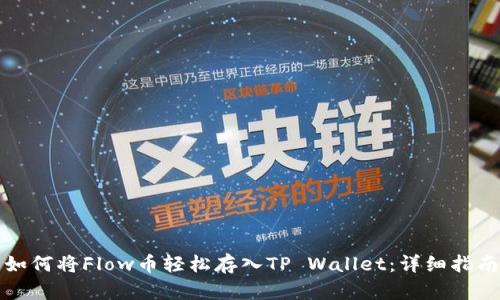 如何将Flow币轻松存入TP Wallet：详细指南