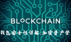 TokenPocket钱包安全性详解：