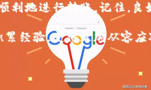 如何解决USDT在TPWallet无法转出的困扰

在数字货币交易的世界中，USDT（泰达币）作为一种主流的稳定币，被广泛用于交易和转账。对于许多用户而言，TPWallet是一个方便的选择，因为它支持多种区块链资产的管理。然而，有时候我们在使用TPWallet时可能会遇到USDT无法转出的难题。这种情况可能会让人感到沮丧，但不用担心，接下来我将分享一些解决方案和个人经历，希望能帮助大家顺利完成转账。

一、检查网络连接

在尝试将USDT转出之前，最首要的步骤是确保你的网络连接正常。有时候，我们的手机或电脑可能会出现网络不稳定的情况，这会影响到钱包的使用。如果网络不畅通，转账请求可能会延迟或者失败。因此，请确保你连接到一个稳定的Wi-Fi网络，或者你的数据流量是正常的。

二、确认钱包余额

接下来，查看你的TPWallet中是否有足够的USDT余额进行转账。很多时候，用户在不经意间会忘记自己已经转出了一部分USDT，或者由于手续费的原因余额不足。如果USDT余额小于你想要转出的金额，你是无法完成转账的。记得在每次转账前确认一下余额，避免不必要的麻烦。

三、检查转账信息

当你确认余额充足后，确保你输入的转账信息是正确的。转账地址一旦输入错误，USDT就会被转账到错误的地址，这也是数字货币交易中一个经常被忽视的问题。请仔细核对接收方地址，避免一发不可回。尤其是我在多次操作中，一直在想自己是不是太马虎了，我有一次转账时因为地址错了，不仅损失了资金，还浪费了很多时间。

四、选择合适的转账链

TPWallet支持多种区块链转账，例如：Ethereum、Tron等。在转账时，确保选择与接收方一致的区块链。如果接收方支持的是TPU（Tron网络上的USDT），但是你选择了Ethereum，那么这笔交易是无法完成的。在转账前，请务必确定双方使用的是相同的链，避免因选择错误导致无法转出。

五、更新APP至最新版本

有时候，钱包的旧版本可能会出现bug，导致无法顺利完成转账。因此，保持TPWallet的更新至关重要。在APP商店查看是否有更新可用，进行更新后再尝试转账。如果你跟我一样，有时候会因为懒得更新而错过便捷的功能，建议养成定期更新的习惯，这不仅能避免一些潜在问题，还能体验到最新的功能。

六、联系客服支持

如果以上步骤都检查无误，您依然无法转出USDT，那么联系TPWallet的客服支持是一个好的选择。很多时候，问题可能并不是出在用户的操作上，而是由于系统维护或者其他技术问题导致的。在联系客服时，描述清楚你遇到的问题，包括时间、操作步骤和报错信息，这样能够帮助客服更快地为你解决问题。

七、了解手续费政策

不同的区块链转账通常会涉及不同的手续费，尤其是在高峰期，手续费可能会有所增加。如果你在尝试转账时发现余额不足，除了查看USDT余额外，还要记得计算手续费。为此，建议在进行转账前了解一下目前的手续费水平，以便能更好地安排资金。

八、保持冷静与耐心

在遇到无法转出USDT的情况时，首先，保持冷静和耐心是非常重要的。很多交易者往往在遇到问题时感到焦虑，这样反而会让事情变得更加复杂。在我个人的交易经历中，我发现保持冷静往往能够让我更清晰地思考解决方案。无论是数字货币的交易，还是生活中的其他问题，都需要从容应对。

总结

无论你是一位新手还是经验丰富的交易者，在使用TPWallet进行USDT转账时遇到障碍都是很正常的现象。通过以上提到的几个步骤，基本上可以帮助你解决大部分问题，顺利地进行转账。记住，良好的网络连接、确认余额及转账信息、选择正确的转账链、保持APP更新以及联系客服支持等都是改善转账体验的有效途径。

在这个快速变化的金融科技世界中，我们每个人都可能面临各种挑战。在座的你我也都是这个时代的参与者和见证者。我也曾在一次转账中遭遇过类似的困境，后来慢慢积累经验，变得更加从容应对。希望我的分享能为你带来启发，让你的数字货币之旅更加顺利。

USDT转账, TPWallet, 数字货币管理/guanjianci