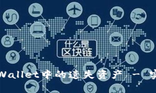 : 如何有效找回TPWallet中的遗失资产 - 实用指南与经验分享