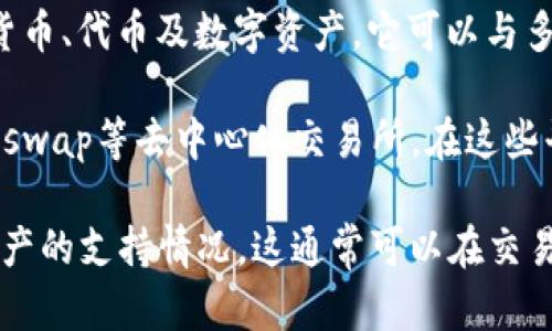 TPWallet本身并不是一个交易所，而是一个数字钱包，主要用于存储和管理加密货币、代币及数字资产。它可以与多个去中心化交易所（DEX）进行交互，从而实现资产的交易和兑换。

如果你想通过TPWallet进行交易，可以使用支持TPWallet的诸如Uniswap、Sushiswap等去中心化交易所。在这些平台上，你可以在没有中心化交易所介入的情况下直接与其他用户进行资产交换。

如果你在寻找一个中心化交易所来交易特定的代币或数字资产，则需要查看该资产的支持情况，这通常可以在交易所的官网或相关公告中找到。