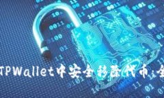 如何在TPWallet中安全移除代