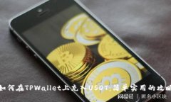 如何在TPWallet上充入USDT：