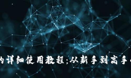 TPWallet的详细使用教程：从新手到高手的实用指南