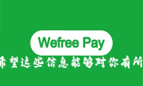 截至我知识的截止日期（2023年10月），TPWallet（或者称为Trust Wallet）在多个平台上均可使用，通常不会突然下线。如果苹果手机上的TPWallet应用在某些情况下无法使用，可能存在以下几种原因：

1. **技术故障**：应用可能因为更新或者服务器的问题而暂时不可用。
2. **地区限制**：某些地区可能由于法律法规的限制，而无法访问特定的应用。
3. **版本更新**：如果你尚未更新应用，可能会导致兼容性问题。
4. **账号问题**：可能是与账号相关的限制问题。

如果你想确认TPWallet是否真的是下线了，可以尝试以下几个步骤：

1. **访问官网**：查看TPWallet的官网或者社交媒体，以获取最新公告。
2. **应用商店查找**：在苹果的App Store中搜索TPWallet，查看是否仍然可以找到。
3. **社区讨论**：查阅相关论坛或者社交媒体群组，看看其他用户的反馈与经验。

如你依然无法找到或使用该应用，可以考虑联系TPWallet的客服支持以获取更多帮助。希望这些信息能够对你有所帮助！