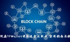 如何在TPWallet中快速卖出新