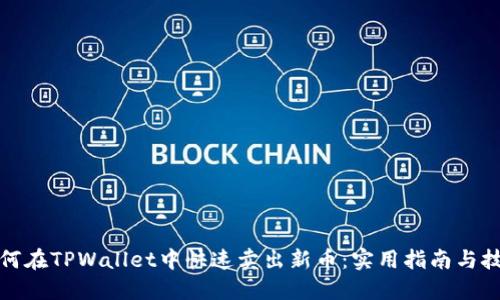 如何在TPWallet中快速卖出新币：实用指南与技巧