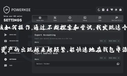 关于TPWallet新增资产的功能，目前TPWallet确实支持用户手动添加资产。用户可以通过以下步骤在TPWallet中新增资产：

### 步骤一：打开TPWallet应用
首先，确保你的手机上已安装TPWallet应用，并使用你的账户登录。如果你还没有TPWallet账户，可以通过官方渠道下载并注册。

### 步骤二：进入资产管理页面
登录后，找到资产管理的选项。这通常在主界面上显而易见，你可以直接点击“资产”或“钱包”按钮，进入所有持有资产的页面。

### 步骤三：添加新资产
在资产管理页面，你会看到一个“添加资产”或“管理资产”的按钮。点击该按钮后，TPWallet会弹出可用的资产列表，供你选择要添加的资产。

### 步骤四：搜索并选择你的资产
如果你想添加的资产不在默认列表中，你可以使用搜索功能，输入资产名称或合约地址进行查找。找到后，选择该资产并确认添加。

### 步骤五：确认并完成
完成添加后，你的资产将在钱包界面中显示出来。确保确认资产的数量和其他信息，以避免未来的任何混淆。

### 个人经历分享
我记得在我第一次使用TPWallet时，也曾面临类似的困惑。那时，我希望将一些新兴的加密资产添加到我的钱包中，但不知道该如何操作。通过不断探索和尝试，我发现这个过程其实非常简单，只要花点时间去了解系统，就能顺利完成。

### 总结
总之，TPWallet的新增资产功能非常直观，无论你是新手还是资深用户，都可以轻松完成资产管理。随着区块链技术的发展，新资产的出现越来越频繁，能快速地在钱包中添加相关资产对我们而言是非常重要的。此外，保持你的钱包更新，确保在一个安全且易于管理的环境中操作，也是非常关键的。

希望以上信息能够帮助到你，尽快开始管理和添加你的新资产吧！
