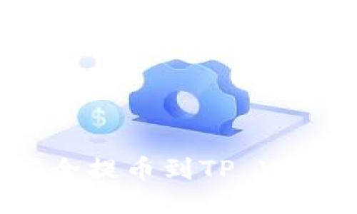 : 如何将狗币安全提币到TP Wallet：一步步指南