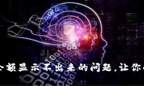 解决tpwallet兑换余额显示不出来的问题，让你的加密资产无忧管理