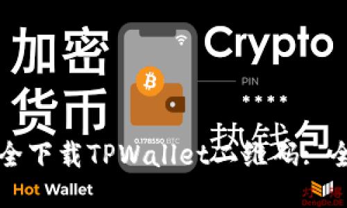 如何安全下载TPWallet二维码: 全面指南