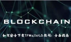 如何安全下载TPWallet二维码