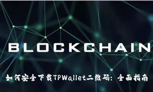 如何安全下载TPWallet二维码: 全面指南