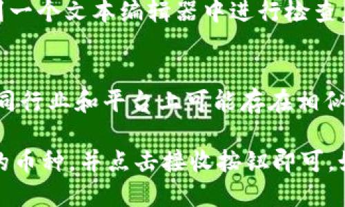 要找到TPWallet的收币地址，您可以按照以下步骤进行：

步骤一：打开TPWallet应用
首先，确保您的移动设备上已经安装了TPWallet应用。如果您还没有安装，可以前往应用商店进行下载并安装。

步骤二：登录您的账户
打开应用后，输入您的账户信息进行登录。如果您是首次使用，可能需要创建一个新账户并进行必要的设置。

步骤三：找到您的钱包
登录成功后，您会看到主界面，其中列出了您持有的各种数字资产。根据您的需求，选择想要接收的币种。

步骤四：获取收币地址
选择币种后，通常会有“接收”或“收款”选项。点击该选项后，您将看到一个独特的收币地址。这一地址可能会以字母和数字的组合显示，确保复制该地址以便日后使用。

步骤五：确认地址的准确性
在发送数字货币前，务必确认您复制的地址是正确的。可以尝试将地址粘贴到一个文本编辑器中进行检查，以确保没有遗漏或错误。

注意事项
在进行数字货币交易时，请保持警惕，确保您所接收的币种与地址相匹配。不同行业和平台上可能存在相似的地址形式，因此一定要仔细核对，以免造成不必要的损失。

总结来说，TPWallet的收币地址获取过程十分简单，只需在应用中选择相应的币种，并点击接收按钮即可。如果在操作中遇到问题，可以参考TPWallet的官方网站或客服获得更多帮助。