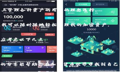 市场上有许多种加密货币钱包，各种钱包各有其特点。因此除了 TPWallet，用户可以根据他们的需求和使用习惯选择其他钱包。以下是一些流行的选择：

### 1. MetaMask
 MetaMask 介绍
MetaMask 是一种流行的浏览器扩展和移动应用钱包，主要用于以太坊和 ERC-20 代币的存储与交易。

 特色与优点
它的用户友好界面、强大的 DApp 支持，以及与去中心化交易所（DEX）的无缝集成，使其成为开发者和普通用户的热门选择。

 使用体验
我在刚开始接触以太坊生态系统时，MetaMask 帮助我顺利地参与 DeFi 项目。最初我有些紧张，但它的引导步骤让我逐渐适应了这一切。

### 2. Trust Wallet
 Trust Wallet 介绍
Trust Wallet 是 Binance 旗下的官方钱包，支持多个区块链，包括但不限于以太坊、比特币、波场等。

 特色与优点
它具有内置的去中心化交易所和多种币种支持，非常适合需要多币种管理的用户。

 使用体验
我记得第一次使用 Trust Wallet 进行币种的交换时，发现整个过程都很流畅，再也不用担心在多个钱包之间切换。

### 3. Ledger Nano S/X
 Ledger 硬件钱包介绍
Ledger Nano S 和 Nano X 是广受欢迎的硬件钱包，能为用户提供高级别的安全性。

 特色与优点
通过将私钥存储在离线设备上，Ledger 硬件钱包能有效防止在线攻击。 Nano X 还增加了蓝牙支持，使其更便携。

 使用体验
每当我使用 Ledger 钱包进行交易时，那种安全感令我欣慰不已，尤其是在加密货币市场波动剧烈的时刻，拥有一个高安全性的钱包是多么重要。

### 4. Exodus
 Exodus 介绍
Exodus 是一款用户友好的桌面和移动钱包，支持众多加密货币，并内置了交易功能。

 特色与优点
它提供美观直观的界面以及强大的资产管理工具。对于新手而言，这是一个友好的钱包选择。

 使用体验
我第一次在 Exodus 中查看我的资产时，惊讶于它漂亮的界面，使得资产的变化一目了然。那时候我意识到，资产的管理也可以是那么的直观和美好。

### 5. MyEtherWallet (MEW)
 MyEtherWallet 介绍
MEW 是一个专门为以太坊和 ERC-20 代币设计的开源钱包，用户可以在没有注册的情况下生成钱包地址。

 特色与优点
它允许用户完全控制私钥，十分注重隐私和安全。对于以太坊的用户来说，MEW 是一个不容错过的选择。

 使用体验
我记得第一次生成 MEW 钱包时，感觉自己像是掌握了自己的金融命运，这种掌控感是我前所未有的。

### 6. Atomic Wallet
 Atomic Wallet 介绍
Atomic Wallet 是一款支持多种加密货币的去中心化钱包，允许用户在钱包内进行交易。

 特色与优点
它支持320多种加密货币，且用户能够直接在钱包中进行代币交易，方便快捷。

 使用体验
我曾用 Atomic Wallet 在不知不觉中完成了交易，简单的操作让我倍感轻松，不再需要反复在多个平台进行切换。

### 7. Coinomi
 Coinomi 介绍
Coinomi 是一种支持多种区块链的移动和桌面钱包，致力于为用户提供隐私保护和简易的用户体验。

 特色与优点
Coinomi 支持多种数字资产，并提供内置的兑换功能，是喜欢在同一平台上管理各种资产的用户的理想选择。

 使用体验
在我尝试过的多个钱包中，Coinomi 的操作流畅度给我留下深刻的印象，我可以随时随地轻松管理我的加密资产。

### 总结
所有这些钱包都有其独特的优势和使用场景。在选择合适的钱包时，用户应考虑以下几点：
- **安全性**: 确保私钥的安全存储。
- **用户体验**: 界面友好性、交易的简便性。
- **资产支持**: 自己需要管理的币种是否被支持。

着眼于个人的需求和使用场景，可以更好地找到适合自己的钱包。希望我的分享能帮助你在加密货币世界中找到自己的“心头好”。无论选择什么钱包，保持对安全的高度重视永远是第一要务。